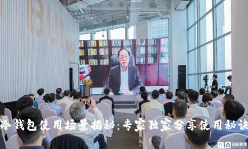 冷钱包使用场景揭秘：专家独家分享使用秘诀