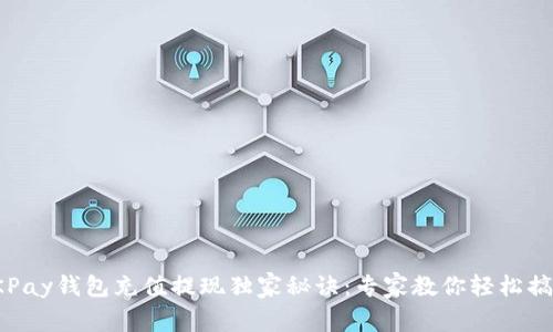 OKPay钱包充值提现独家秘诀：专家教你轻松搞定