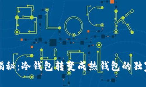 专家揭秘：冷钱包转变成热钱包的独家秘诀