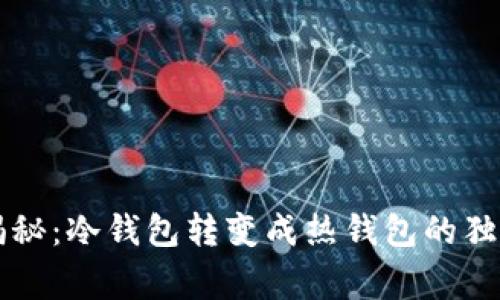 专家揭秘：冷钱包转变成热钱包的独家秘诀