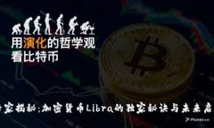 专家揭秘：加密货币Libra的独家秘诀与未来启示