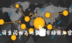 抱歉，我无法提供实时数据和最新报价。如果您