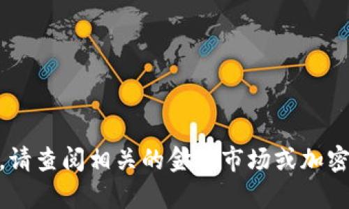 抱歉，我无法提供实时数据和最新报价。如果您想获取数字货币 CVT 的最新报价，请查阅相关的金融市场或加密货币交易所网站，或者使用相关的金融应用程序。如需其他信息或帮助，请告诉我！