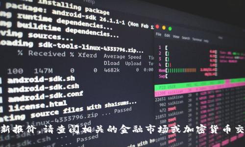 抱歉，我无法提供实时数据和最新报价。如果您想获取数字货币 CVT 的最新报价，请查阅相关的金融市场或加密货币交易所网站，或者使用相关的金融应用程序。如需其他信息或帮助，请告诉我！