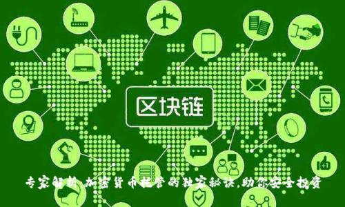 专家解析：加密货币托管的独家秘诀，助你安全投资