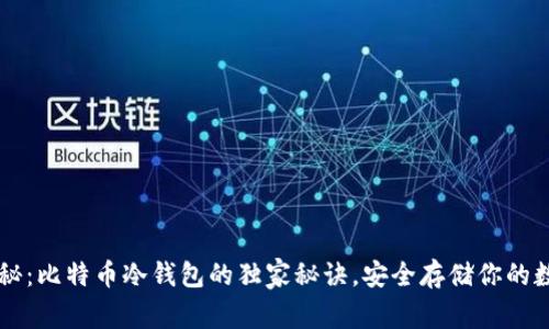 专家揭秘：比特币冷钱包的独家秘诀，安全存储你的数字资产