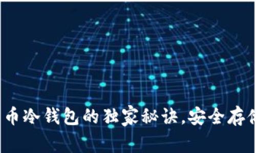 专家揭秘：比特币冷钱包的独家秘诀，安全存储你的数字资产