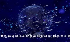 专家揭示：冷钱包插电脑上会被盗的独家秘诀，