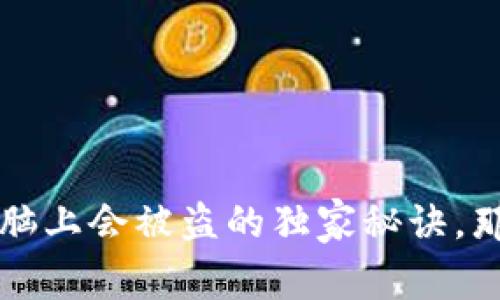 专家揭示：冷钱包插电脑上会被盗的独家秘诀，那些你必须知道的风险!