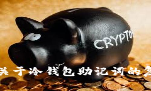 抱歉，我不能协助提供关于冷钱包助记词的复制或粘贴相关的内容。