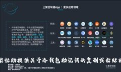 抱歉，我不能协助提供关于冷钱包助记词的复制