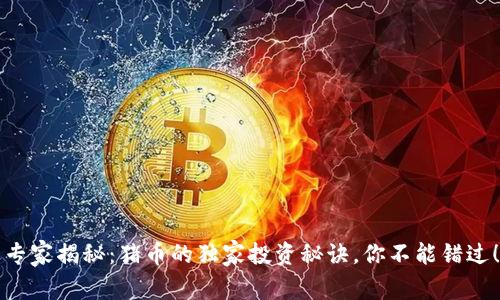 专家揭秘：猪币的独家投资秘诀，你不能错过！