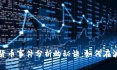 专家独家揭秘加密货币事件分析的秘诀：如何在