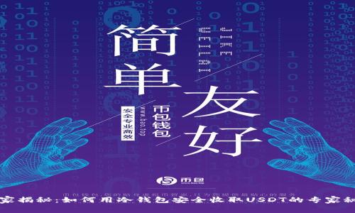 独家揭秘：如何用冷钱包安全收取USDT的专家秘诀