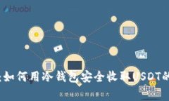 独家揭秘：如何用冷钱包安全收取USDT的专家秘诀