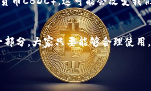 人民币是否可以丢进冷钱包里，这个问题其实涉及到数字货币和传统货币的区别。我们知道，冷钱包（Cold Wallet）主要是用于存储数字资产，比如比特币、以太坊等加密货币。相对于热钱包（Hot Wallet），冷钱包的安全性更高，因为它们是不与互联网连接的设备。

什么是冷钱包？
冷钱包是一种离线存储加密货币的方式，通常是一些硬件设备或者纸质钱包。它的主要作用是保护用户的私钥，防止黑客攻击导致资产被盗。冷钱包连接互联网的机会极低，这使得它们成为加密货币投资者们的首选。比如，你在硬件钱包里保存了你的比特币，不怕黑客攻击，因为这些比特币永远不会与互联网连接。

人民币与数字货币的区别
人民币是传统货币，属于法定货币，而数字货币则是基于区块链技术的虚拟货币。人民币可以通过银行、现金等方式流通，而数字货币则需要通过加密技术和网络进行交易和存储。冷钱包主要是为了存储和管理数字货币，因此它并不适合存储人民币等传统货币。

为什么人民币不能丢进冷钱包
首先，冷钱包设计的目的就是为了保护数字货币。数字货币的安全性和有效性体现在区块链技术之上，而人民币作为法定货币，没有这方面的技术支撑。因此，将人民币放入冷钱包并不具备任何实际意义。其次，由于人民币是纸币或银行账户形式存在的，冷钱包中的存储机制无法应用于纸币或存款。

如何安全存储人民币
既然冷钱包不能用于人民币，那我们的人民币该如何安全存储呢？这里给大家分享几个小秘诀：

h41. 银行账户保管/h4
把人民币存入银行账户是最安全的方式之一。通过银行的系统，你的资金可以享受到一定的保障。此外，许多银行提供不同类型的账户服务，比如定期存款、活期存款等，大家可以根据自己的需求选择。在银行存款的话，损失的风险较低。

h42. 现金管理/h4
如果你喜欢用现金，保管好自己的纸币也是很重要的。可以考虑使用安全的锁盒或保险箱，远离潮湿和阳光直射的地方。同时，随身携带一些现金是方便的，但要注意不要把大量现金放在一起，分开保存会更安全。

h43. 投资理财产品/h4
如果你想要让人民币增值，可以考虑一些安全的投资理财产品，比如货币基金、债券等。这些产品通常风险较低，可以在确保本金安全的基础上获得一定的收益。

总结
总的来说，人民币不能被丢进冷钱包，因为冷钱包的特性和目的不是为了存储法定货币。相反，选择安全的银行存储或恰当的理财产品，才是合理和有效的人民币储存方案。我们在生活中，需要时刻关注资金的安全，多利用银行等传统渠道，确保我们的资金安全稳妥。

未来的数字货币趋势
虽然人民币不能放进冷钱包，但随着数字货币的普及，未来的金融体系可能会有更多的新变化。我们或许会看到法定数字货币的推出（比如中国央行数字货币CBDC），这可能会改变我们对传统货币的理解。数字货币的便利性和安全性无疑会对我们生活产生重大影响，所以大家也可以提前了解和适应这个趋势，做到未雨绸缪。

总之，没有什么绝对的对与错
在讨论人民币和冷钱包的事儿时，重要的不是答案本身，而是我们如何去理解这种变化。无论是人民币，还是数字货币，都是我们经济活动中必不可少的一部分，大家只要能够合理使用，保护好自己的资金就是最重要的。记得有句话说得好，“钱是工具，使用它才是关键。”所以，让我们在这个快速发展的金融世界里，做一个聪明的管理者吧！

人民币, 冷钱包, 数字货币/guanjianci