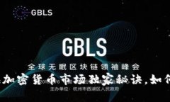 专家揭秘：青海加密货币市场独家秘诀，如何赢