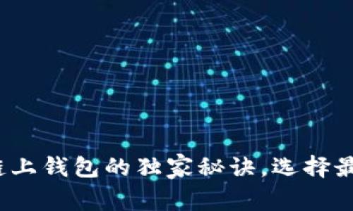 专家解读：冷钱包与链上钱包的独家秘诀，选择最佳数字资产存储方式