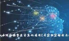 虚拟币跑路报警是否真的有用？专家独家解析与