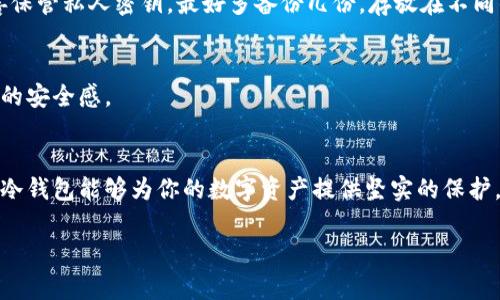 冷钱包虽然是一种安全存储加密货币的方式，但因为它的特性，确实存在查不到或较难查询的情况。这是因为冷钱包通常是指不连接互联网的存储设备，比如硬件钱包、纸钱包等，这使得它们在安全性上优于热钱包（在线钱包），但查找相关信息时则会变得复杂。

### 冷钱包是什么
冷钱包是一种离线存储的加密货币钱包，与网络断开连接，这样可以有效防止黑客攻击和恶意软件的干扰。它们通常用来长期保存资产，适合那些不频繁交易，但希望保持资产安全的用户。

### 冷钱包的类型
硬件钱包
硬件钱包是一种物理设备，像USB一样插入计算机，用于存储私钥和进行交易。它们通常具备强大的加密保护，也是目前最安全的存储方式之一。

纸钱包
纸钱包则是将你的公钥和私钥打印在纸上的方式，完全离线。但如果不小心丢失或者损坏，资产就可能无法找回了。

### 查询冷钱包的难点
冷钱包查不到的原因主要有以下几点：

1. **物理性质**：冷钱包本身不连接互联网，因此无法通过网络检索相关数据。这是它的保护机制，但也让用户在查询时面临挑战。
   
2. **匿名性**：许多加密货币钱包和交易都是设计成匿名的，因此即使是在区块链上，你可能也无法确定某个钱包地址的实际持有者。

3. **用户自身管理**：冷钱包的私钥通常由用户自身管理，若用户遗失或没有备份，无法恢复钱包内的资产。

### 如何安全使用冷钱包
保管私钥的重要性
在使用冷钱包时，私钥就是访问你资产的关键。一旦丢失，代表你失去了对这些资产的访问权！因此，务必要妥善保管私人密钥，最好多备份几份，存放在不同的安全地点。

定期检查冷钱包
虽然冷钱包是安全的，建议用户仍然定期检查一下，确认设备运作正常，私钥的备份是否完整，这样能够增强你的安全感。

### 结语
冷钱包作为一种安全的加密货币存储方式，虽然查不到相关信息，但其实这是它安全性的体现。只要合理管理，冷钱包能够为你的数字资产提供坚实的保护。为了确保加密资产的安全，建议大家在了解冷钱包特性后，尽量采取适宜的管理措施，以免造成不必要的损失。

如果还有其他的具体问题或者想要了解更多冷钱包的技巧和策略，随时欢迎提问！