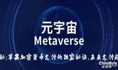 专家揭秘：苹果加密货币支付的独家秘诀，未来