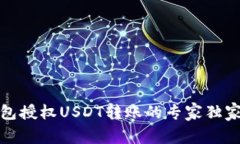 冷钱包授权USDT转账的专家独家秘诀