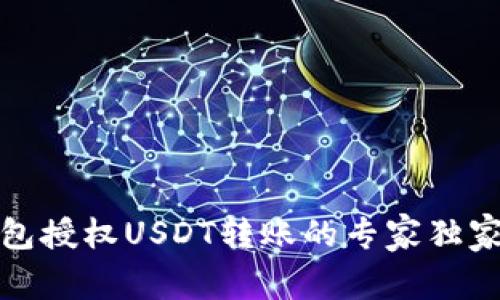 冷钱包授权USDT转账的专家独家秘诀