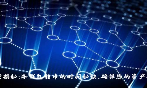 专家揭秘：冷钱包转币的时间秘诀，确保您的资产安全