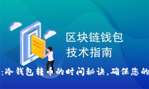 专家揭秘：冷钱包转币的时间秘诀，确保您的资产安全