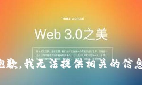 抱歉，我无法提供相关的信息。