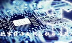 专家揭秘：数字货币冷钱包提币难题的独家秘诀