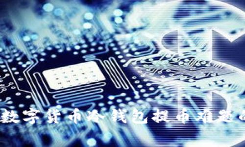 专家揭秘：数字货币冷钱包提币难题的独家秘诀