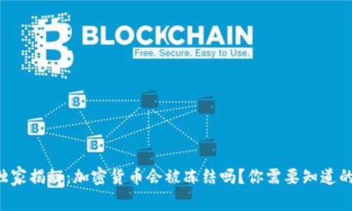 专家独家揭秘：加密货币会被冻结吗？你需要知道的秘诀！
