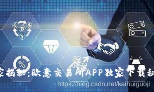 专家揭秘：欧意交易所APP独家下载秘诀！