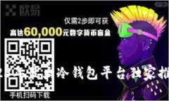 专家揭秘：2023年最大冷钱包平台独家推荐与使用