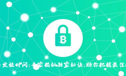 加密货币发放时间：专家揭秘独家秘诀，助你把握最佳投资时机