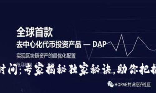 加密货币发放时间：专家揭秘独家秘诀，助你把握最佳投资时机
