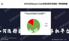 专家揭秘：如何选择最佳加密货币手机平台的独