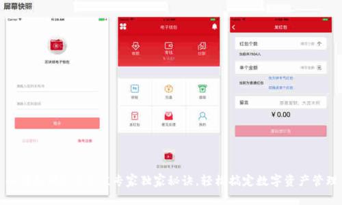 冷钱包的ETC充值专家独家秘诀，轻松搞定数字资产管理