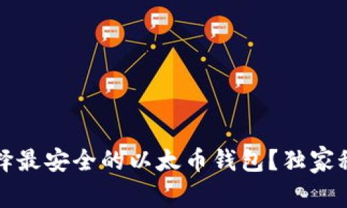 专家揭秘：如何选择最安全的以太币钱包？独家秘诀教你避免风险！