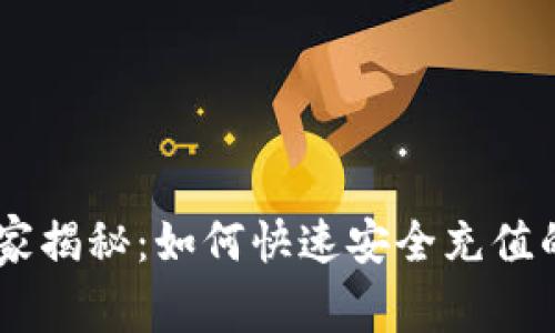 OKEx专家独家揭秘：如何快速安全充值的方法与秘诀