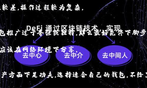 冷钱包和假钱包在加密货币的世界中是两个截然不同的概念，理解它们的区别对于保护你的数字资产至关重要。接下来，我们将详细探讨这两个类型的钱包，帮助你在进行加密货币交易时做出明智的选择。

冷钱包是什么？
冷钱包，顾名思义，就是没有连接到互联网的钱包。它是一种安全储存加密货币的方式，常见于硬件钱包、纸钱包等形式。这些钱包通常用于存储长期持有的资产，降低因网络攻击而导致资产丢失的风险。

冷钱包的工作原理非常简单。由于它不直接与网络连接，所以黑客很难入侵。在大多数情况下，你只需要在创建钱包时生成一个私钥并保存在一个安全的地点。你可以使用一些离线设备来进行交易。总的来说，冷钱包被认为是最安全的存储方式之一。

假钱包是什么？
假钱包通常是指那些声称能够存储和管理加密货币但实际上并不具备安全性或功能的钱包。这类钱包可能是骗子或不负责任的开发者创建的，其目的是诱骗用户上传私钥或直接转移用户的资金。在整个加密货币生态中，假钱包的存在给很多用户带来了严重损失。

假钱包通常通过伪装成正常钱包应用或网站的形式出现，使用户在不知情的情况下将他们的资产暴露给黑客。它们往往缺乏安全措施，甚至可能通过恶意软件收集用户信息和资金。

冷钱包与假钱包的关键区别
1. strong安全性/strong：冷钱包是极为安全的，不容易受到网络攻击；而假钱包则相对来说充满不确定性，用户的资产有可能随时被盗。

2. strong功能性/strong：冷钱包的设计是为了实现安全的加密存储，而假钱包则是为了欺骗用户，根本没有实现真实的加密货币存储功能。

3. strong使用体验/strong：在操作上，冷钱包可能会略显繁琐，因为它需要一定的专业知识来管理和使用；而假钱包通常会试图提供一个简单的接口来吸引用户，却很可能在某个环节设置陷阱。

如何选择安全的钱包？
选择一个安全的钱包是至关重要的。首先，你应该考虑自己的需求。如果你打算长期持有加密货币，冷钱包无疑是个好选择。在选择冷钱包时，可以通过查看一些权威的评测和用户反馈来做出决定。

其次，时刻保持警惕，避免下载不明来源的钱包应用。确保从官方网站或知名的应用商店下载应用，并关注各项安全设置。定期开启二次验证，增强安全属性。

冷钱包的优势与劣势
优势方面，冷钱包可以非常有效地保护你的私钥，防止黑客侵入。但与此同时，它也存在一些劣势，比如使用便捷性较差，操作过程较为复杂。

假钱包的识别技巧
识别假钱包的最好方法就是谨慎筛选。你可以查看钱包的开发团队资历、用户评价、市场声誉等。如果发现某个钱包推广过于夸张或独特，那么最好先停下脚步，查查其背景信息。

尤其是如果有任何要求你提供私钥的请求，那绝对是一个危险信号。记住，你的私钥绝对不应该交给任何人，也不应该在网络环境下分享。

总结
总的来说，了解冷钱包与假钱包的区别是每个加密货币投资者必须掌握的一项技能。确保你在保护自己的数字资产方面下足功夫，选择适合自己的钱包，不给黑客可乘之机。希望这篇文章能够帮助你更好地理解这两者之间的不同，也希望你在加密货币的旅程中一帆风顺！