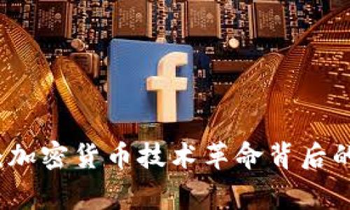 专家揭秘：加密货币技术革命背后的独家秘诀