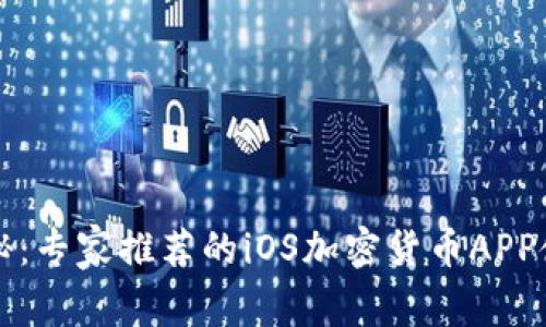 独家揭秘：专家推荐的iOS加密货币APP使用秘诀