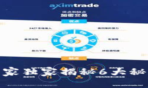 加密货币投资玩法：专家独家揭秘6大秘诀，助你抓住财富机会