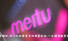 专家揭秘：开门红加密货币的独家秘诀，一文搞