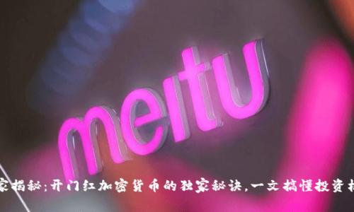 专家揭秘：开门红加密货币的独家秘诀，一文搞懂投资机会