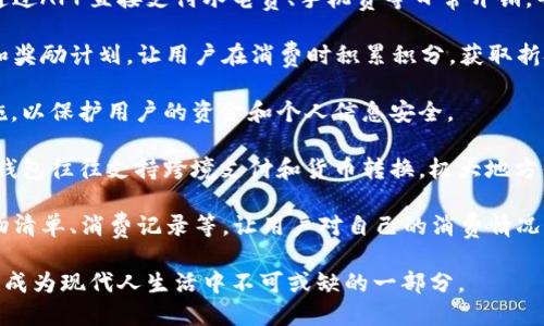 数字钱包APP主要是用于存储和管理数字货币、支付信息，以及进行电子交易的平台。它能够让用户方便地进行在线支付、转账、收款等操作。下面是数字钱包APP的一些主要功能和用途：

1. **储存货币和支付信息**：数字钱包可以存储多种货币，包括法定货币和加密货币。用户可以在一个平台上管理不同类型的钱包。

2. **方便的支付方式**：无论是在线购物还是线下消费，数字钱包APP都可以提供快速便捷的支付方案。例如，用户只需扫描二维码或输入手机号码即可完成支付。

3. **转账和收款**：用户可以通过数字钱包轻松地向朋友或家人转账，甚至可以在社交媒体中分享付款链接，使收款变得更加简单。

4. **账单管理**：许多数字钱包APP还提供账单支付功能，用户可以通过APP直接支付水电费、手机费等日常开销，省去了去银行或官方网站操作的繁琐。

5. **忠诚计划和积分**：一些数字钱包APP会与商家合作，提供积分和奖励计划，让用户在消费时积累积分，获取折扣或现金返还。

6. **安全性**：许多数字钱包都采用加密技术和双重认证等安全措施，以保护用户的资金和个人信息安全。

7. **跨境支付**：对于经常旅行或与国外朋友进行交易的用户，数字钱包往往支持跨境支付和货币转换，极大地方便了国际交易。

8. **购物管理**：数字钱包APP可以帮助用户管理购物信息，比如购物清单、消费记录等，让用户对自己的消费情况一目了然。

总的来说，数字钱包APP通过为用户提供便捷的支付和管理功能，逐渐成为现代人生活中不可或缺的一部分。