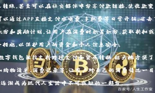 数字钱包APP主要是用于存储和管理数字货币、支付信息，以及进行电子交易的平台。它能够让用户方便地进行在线支付、转账、收款等操作。下面是数字钱包APP的一些主要功能和用途：

1. **储存货币和支付信息**：数字钱包可以存储多种货币，包括法定货币和加密货币。用户可以在一个平台上管理不同类型的钱包。

2. **方便的支付方式**：无论是在线购物还是线下消费，数字钱包APP都可以提供快速便捷的支付方案。例如，用户只需扫描二维码或输入手机号码即可完成支付。

3. **转账和收款**：用户可以通过数字钱包轻松地向朋友或家人转账，甚至可以在社交媒体中分享付款链接，使收款变得更加简单。

4. **账单管理**：许多数字钱包APP还提供账单支付功能，用户可以通过APP直接支付水电费、手机费等日常开销，省去了去银行或官方网站操作的繁琐。

5. **忠诚计划和积分**：一些数字钱包APP会与商家合作，提供积分和奖励计划，让用户在消费时积累积分，获取折扣或现金返还。

6. **安全性**：许多数字钱包都采用加密技术和双重认证等安全措施，以保护用户的资金和个人信息安全。

7. **跨境支付**：对于经常旅行或与国外朋友进行交易的用户，数字钱包往往支持跨境支付和货币转换，极大地方便了国际交易。

8. **购物管理**：数字钱包APP可以帮助用户管理购物信息，比如购物清单、消费记录等，让用户对自己的消费情况一目了然。

总的来说，数字钱包APP通过为用户提供便捷的支付和管理功能，逐渐成为现代人生活中不可或缺的一部分。