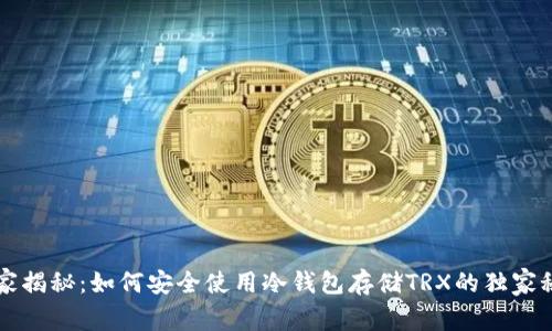 专家揭秘：如何安全使用冷钱包存储TRX的独家秘诀